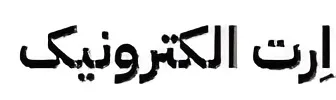 فروشگاه ارت الکترونیک